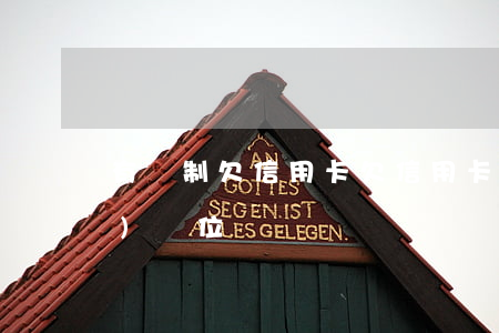 有編制欠信用卡(欠信用卡可以考事業(yè)單位嗎)