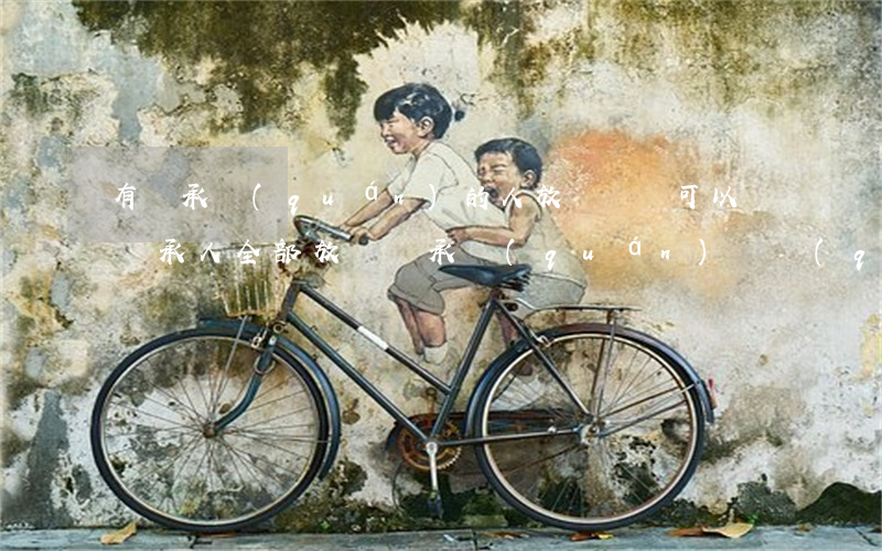 有繼承權(quán)的人放棄訴訟可以嗎(繼承人全部放棄繼承權(quán) 債權(quán)人怎么辦 法院)