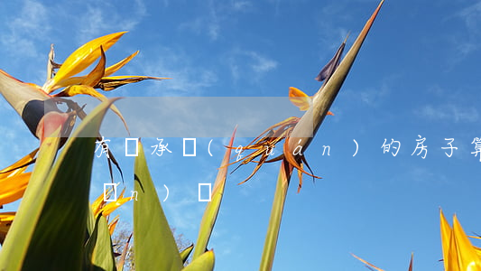 有繼承權(quán)的房子算遺產(chǎn)嗎