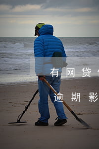 有网贷但没逾期过能办理信用卡吗(有网贷没逾期影响办信用卡吗)
