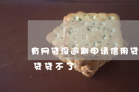 有网贷没逾期申请信用贷(我没逾期为什么网贷贷不了)