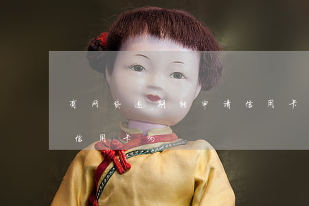 有网贷逾期能申请信用卡么(网贷有逾期能办信用卡吗)