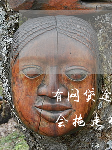 有网贷逾期车能过户吗(名下有车网贷逾期车会拖走吗)