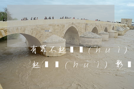 有罪不起訴會(huì)影響政審嗎(有罪不起訴會(huì)影響政審嗎)