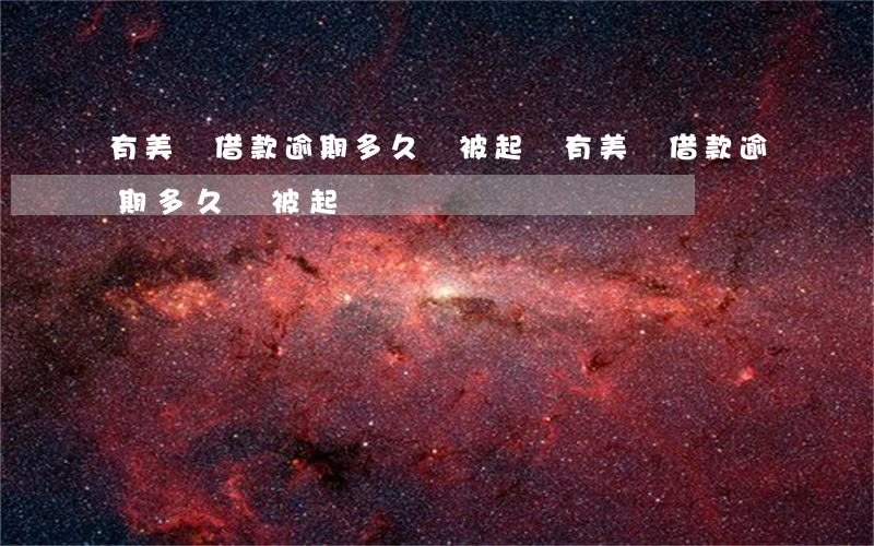 有美團借款逾期多久會被起訴(有美團借款逾期多久會被起訴)