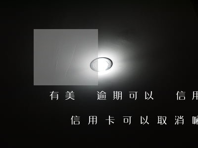 有美團逾期可以辦信用卡嗎-不小心申請美團信用卡可以取消嘛