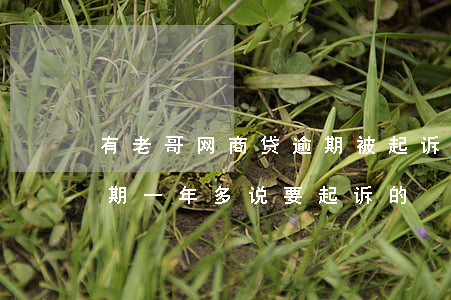 有老哥网商贷逾期被起诉么 有没有网商贷逾期一年多,说要起诉的
