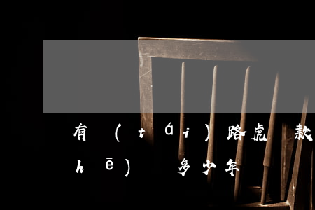 有臺(tái)路虎貸款還不起(路虎車(chē)貸多少年)