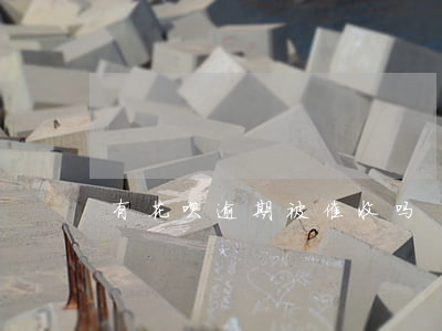 有花呗逾期被催收吗
