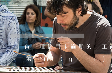 有處理信用卡逾期的嗎（工商信用卡逾期跟儲蓄卡有關(guān)嗎）