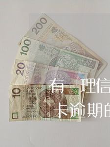 有處理信用卡逾期的嗎怎么樣-有處理信用卡逾期的嗎怎么樣了