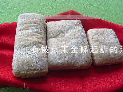 有被京東金條起訴的沒(京東金條會不會起訴)