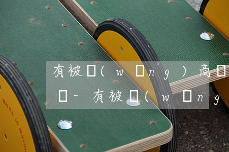 有被網(wǎng)商貸上門(mén)的嗎-有被網(wǎng)商貸上門(mén)的嗎2020年