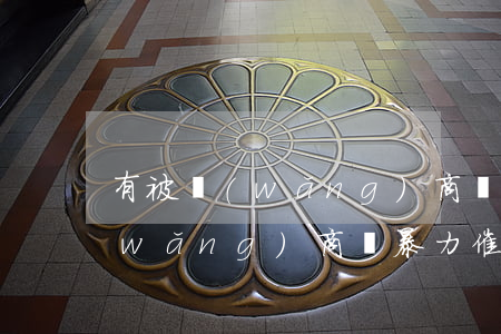 有被網(wǎng)商貸上門催收的嗎(網(wǎng)商貸暴力催收到家)