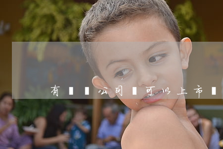 有訴訟公司還可以上市嗎