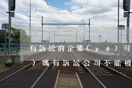 有訴訟的企業(yè)可以注銷(xiāo)嗎(有訴訟公司不能被注銷(xiāo))