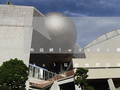 有說網(wǎng)貸逾期可以轉(zhuǎn)接給他們公司-有說網(wǎng)貸逾期可以轉(zhuǎn)接給他們公司嗎