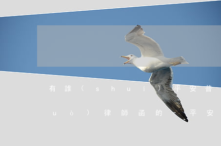 有誰(shuí)平安普惠逾期收到過(guò)律師函的-平安普惠逾期45天,今天打電話寄律師函