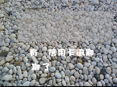 有誰信用卡逾期時間較長的(好幾個信用卡逾期了)