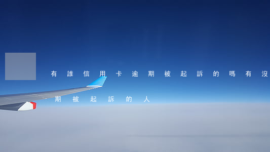 有誰信用卡逾期被起訴的嗎(有沒有信用卡逾期被起訴的人)