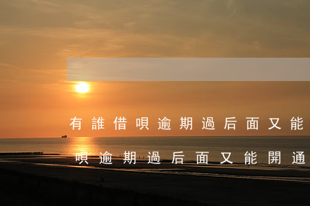 有誰借唄逾期過后面又能開通了嗎-有誰借唄逾期過后面又能開通了嗎怎么辦