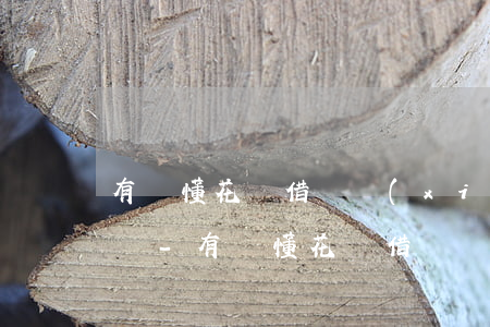 有誰懂花唄借唄協(xié)商還款有合同嗎-有誰懂花唄借唄協(xié)商還款有合同嗎安全嗎