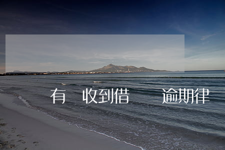 有誰收到借貸寶逾期律師函
