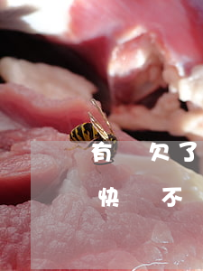 有誰欠了快貸的錢不還會(huì)怎么樣(快貸不還款會(huì)怎么樣)