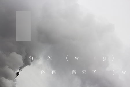 有誰欠網(wǎng)貸幾個(gè)月沒還的(有沒有欠了網(wǎng)貸幾年沒還的)