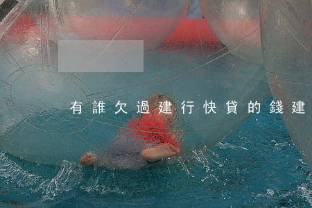 有誰欠過建行快貸的錢(建行快貸還快貸嗎)