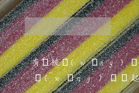 有誰被網(wǎng)貸貸起訴過的(有誰被網(wǎng)貸貸起訴過的)