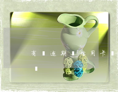 有誰逾期過信用卡嗎 有過逾期能申請信用卡嗎