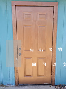 有诉讼的公司可以变更法人吗(公司有诉讼期间可以变更法人吗)