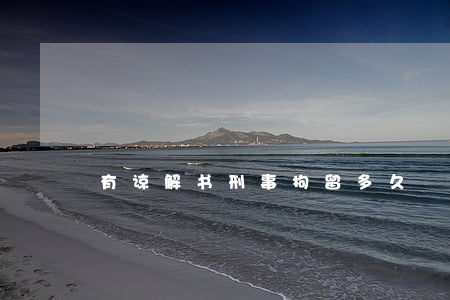 有谅解书刑事拘留多久