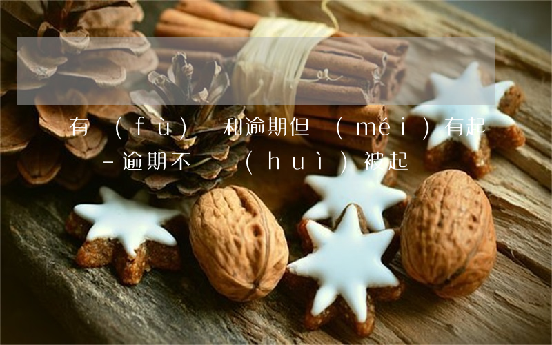 有負(fù)債和逾期但沒(méi)有起訴-逾期不還會(huì)被起訴嗎