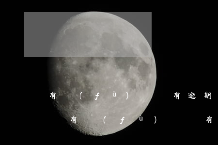 有負(fù)債沒有逾期影響公積金嗎怎么辦（有負(fù)債沒有逾期影響公積金嗎）
