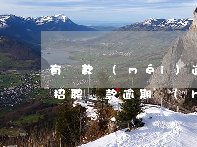 有貸款沒(méi)逾期對(duì)單位招聘(貸款逾期會(huì)找到單位嗎)