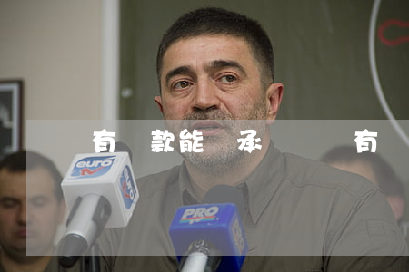 有貸款能繼承過戶嗎(有貸款可以過戶)