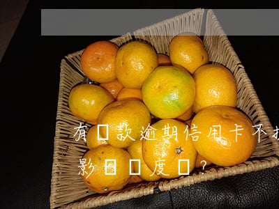 有貸款逾期信用卡不提額？后果嚴重嗎？會影響額度嗎？