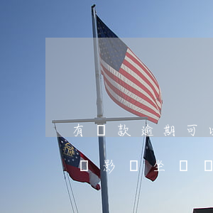 有貸款逾期可以坐飛機(jī)嗎(貸款逾期會影響坐飛機(jī)嗎)