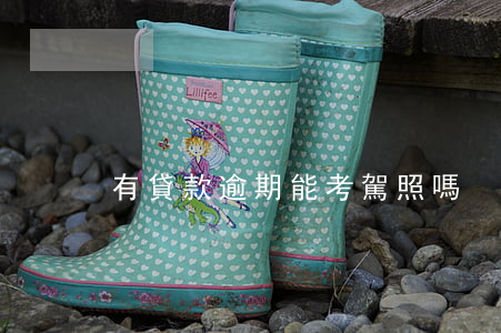 有貸款逾期能考駕照嗎
