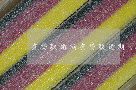 有贷款逾期,有贷款逾期可以办信用卡吗 有贷款逾期,有贷款逾期可以办信用卡吗