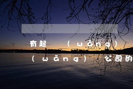 有起訴網(wǎng)貸公司的嗎(有起訴網(wǎng)貸公司的嗎怎么舉報(bào))