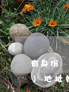 有身份證號(hào)碼怎么查詳細(xì)地址(如何用身份證號(hào)碼查詳細(xì)地址)