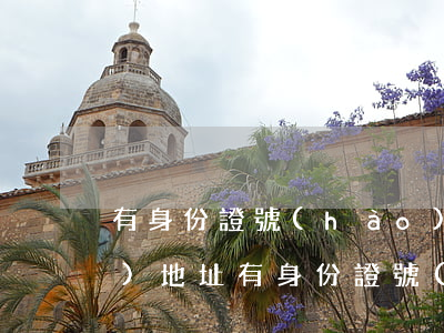 有身份證號(hào)碼怎么查詳細(xì)地址(有身份證號(hào)碼怎么查詳細(xì)地址)