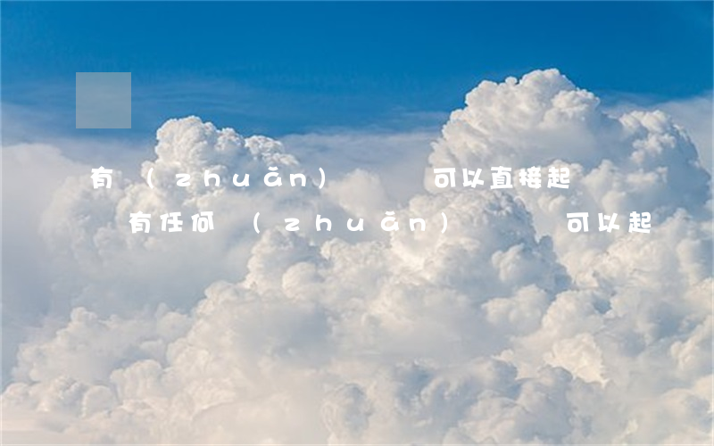有轉(zhuǎn)賬記錄可以直接起訴嗎(沒有任何轉(zhuǎn)賬記錄可以起訴嗎)