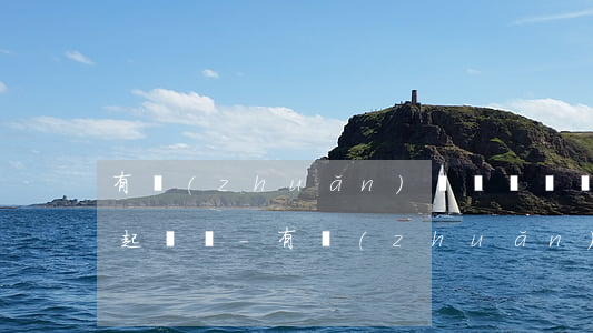 有轉(zhuǎn)賬記錄沒備注借錢可以起訴嗎-有轉(zhuǎn)賬記錄沒備注借錢可以起訴嗎怎么辦