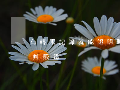 有轉賬記錄就能證明販毒嗎(只有轉賬記錄能判販毒)