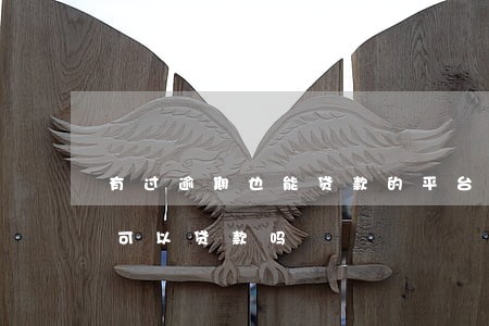 有过逾期也能贷款的平台(逾期过用什么软件可以贷款吗)