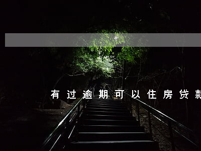 有过逾期可以住房贷款么(有逾期能办房贷吗)